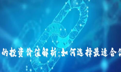 数字货币钱包的投资价值解析：如何选择最适合你的数字钱包？