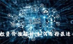 数字货币钱包的投资价值解析：如何选择最适合