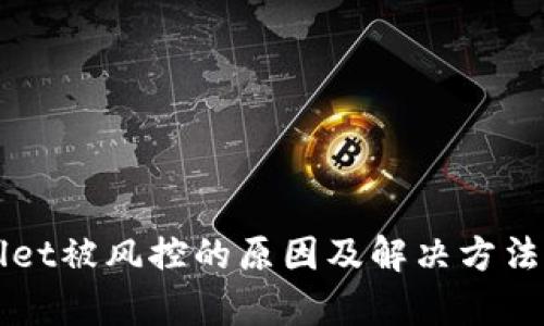TPWallet被风控的原因及解决方法全解析