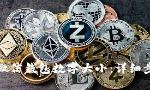 如何修改微信钱包数字大小：详细步骤与技巧