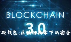 罗湖区数字硬钱包：区块链技术下的安全支付新