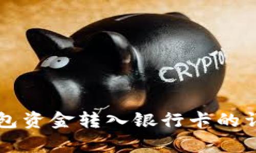 如何将TP钱包资金转入银行卡的详细步骤解析