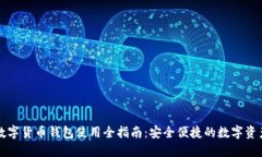 华为数字货币钱包使用全