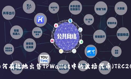 如何有效地出售TPWallet中的波场代币（TRC20）