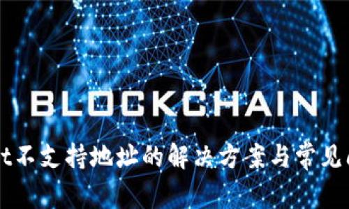 TPWallet不支持地址的解决方案与常见问题解析