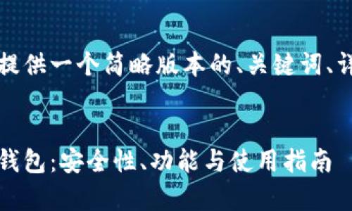 由于内容长度限制，我将提供一个简略版本的、关键词、详细介绍和相关问题示例。

示例：
全面解析PusToken数字钱包：安全性、功能与使用指南