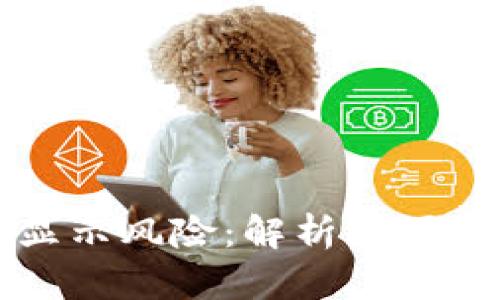 TPWallet显示风险：解析原因及应对策略