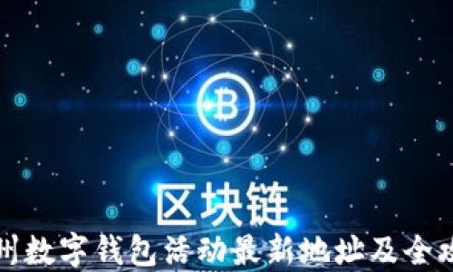 
福州数字钱包活动最新地址及全攻略