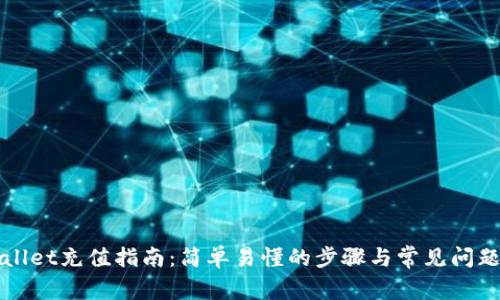 TPWallet充值指南：简单易懂的步骤与常见问题解析