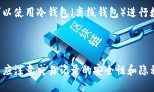  TPWallet如何查询更多记录？ / 
 guanjianci TPWallet, 查询记录, 加密钱包, 区块链, 数字资产 /guanjianci 

在数字货币时代，TPWallet作为一个多功能的加密钱包，受到越来越多用户的青睐。它支持多种区块链资产，并提供了便捷的查询记录功能。对于很多用户而言，了解如何查询更多的交易和使用记录显得尤为重要。本篇文章将详细介绍TPWallet的查询记录功能，并解答一些相关常见问题，帮助用户更好地利用这一钱包工具。

一、TPWallet简介

TPWallet是一个去中心化的数字资产钱包，用户可以利用其安全、方便的特点来管理各种数字货币。TPWallet不仅支持ERC20、TRC20等多种链的资产，还提供了一系列实用工具，如交易记录查询、代币兑换等。它致力于为用户提供良好的使用体验，让用户能够轻松管理其数字资产。

二、在哪里查找TPWallet的查询记录

在TPWallet中，用户可以通过几个简单的步骤来查询其交易记录和资产变动情况。首先，登录TPWallet账户。登录后，用户可以在主界面找到“资产”或“历史记录”选项，这通常可以在侧栏或底部菜单中找到。

在“历史记录”页面上，用户可以看到其所有的交易记录。这些记录通常会显示交易的时间、金额、手续费、交易状态等详细信息。若用户希望看到更详细的记录，TPWallet还提供了筛选功能，允许用户根据不同的日期范围、交易类型（如转入、转出）等条件进行过滤，从而更便捷地查找自己想要的信息。

三、TPWallet查询记录的功能特点

TPWallet的查询记录功能具有多项独特的优势。首先是用户友好的界面，使用户能够轻松找到所需的交易信息。其次是支持多种过滤选项，包括时间、状态，甚至资产种类，这为用户提供了更大便利。

此外，TPWallet还支持导出交易记录功能，用户可以将交易信息导出为CSV文件，便于后续查看和保存。这一功能对于需要记录交易数据的用户尤为实用，尤其在进行年度税务申报时。

四、如何查询记录的搜索效率

在TPWallet中，查询记录的搜索效率主要体现在使用筛选功能和导出功能上。用户可以通过选择特定时间段来缩小搜索范围，避免信息过于庞杂，让查找交易记录变得更加高效。此外，使用关键词搜索也是一种有效的方法，用户可以通过输入交易地址或者交易ID来快速定位所需的记录。

五、常见问题解答

1. TPWallet如何导出交易记录？
导出交易记录是TPWallet的一个实用功能，适用于需要整理交易历史的用户。为了导出交易记录，用户可以首先登录TPWallet，然后导航到“历史记录”部分。在该页面，通常会有“导出”或“下载”按钮，用户只需点击并选择格式（一般支持CSV格式），便能够下载本人的交易记录。此份记录将包括所有的交易信息，如交易日期、金额及状态，用户可以按需保存或分享。

2. 为什么我的交易记录没有显示？
用户可能会遇到交易记录未显示的情况。这可能由于多种原因造成，例如：网络连接不畅、TPWallet客户端未更新至最新版本，或是服务器端出现了故障。首先，用户应确保网络连接正常，重新尝试刷新页面。如果问题依然存在，可以检查TPWallet是否有可用的更新，更新后再重新登录。此外，用户还可以联系TPWallet的客服，以获取专业的技术支持，帮助解决该问题。

3. TPWallet支持哪些类型的查询记录？
TPWallet支持多种类型的查询记录，包括交易记录和资产变动记录。交易记录涉及用户所有的资金流动，如转账、接收、兑换等。资产变动记录则会显示用户账号余额变化的详细信息。用户还可以根据不同代币的种类来查看特定资产的交易记录，为个性化管理资产提供了极大的便利。

4. TPWallet交易记录应该如何解释？
TPWallet的交易记录一般包括数个关键字段，包括交易ID（TxID）、发送和接收地址、交易金额、交易时间、手续费和状态。交易ID是识别交易的唯一标识符，可以在区块链浏览器中查询详细信息。发送和接收地址显示该笔交易的参与者；交易金额是用户进行转账的具体数目；交易时间标示的是交易完成的具体时间；手续费通常是根据网络状况而定，状态则显示交易是否成功完成。

5. 如何保证TPWallet交易记录的安全性？
TPWallet在设计上非常注重用户隐私与安全性。用户的交易记录和个人信息均经过加密处理，只有用户本人才能够通过私钥访问。此外，TPWallet还鼓励用户定期更换密码，并启用双重认证功能，以增加账户安全性。用户还可以使用冷钱包（离线钱包）进行数字资产储存，以更高的安全系数来保护资产。

六、总结

TPWallet作为一个稳定、安全的数字资产管理工具，其查询记录功能为用户提供了极大的便利。用户可以通过友好的界面、丰富的查询选项和全面的导出功能，更加高效地管理自己的交易记录。在使用TPWallet的过程中，用户应注意交易记录的安全性和隐私保护，定期检查与更新账户安全设置，以确保资产的安全管理。此外，对于任何使用TPWallet过程中遇到的问题，都可以随时寻求客服的帮助。希望本文能够帮助TPWallet用户更好地利用其查询记录功能，提升资产管理效率。