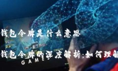 区块链钱包令牌是什么意思区块链钱包令牌的深