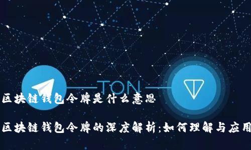 区块链钱包令牌是什么意思

区块链钱包令牌的深度解析：如何理解与应用