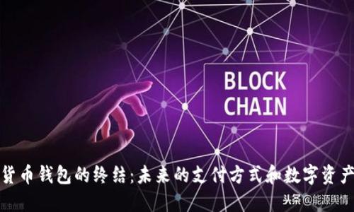 数字货币钱包的终结：未来的支付方式和数字资产管理