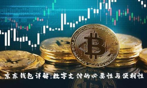 京东钱包详解：数字支付的必要性与便利性