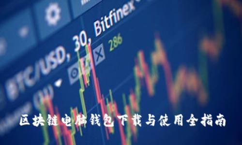 区块链电脑钱包下载与使用全指南