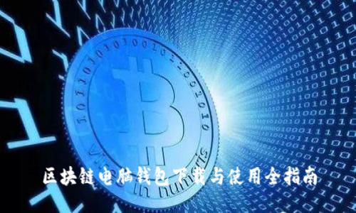 区块链电脑钱包下载与使用全指南