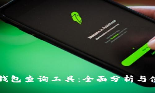 区块链钱包查询工具：全面分析与使用指南