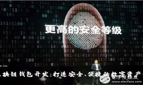优秀的区块链钱包开发：打造安全、便捷的数字资产管理工具
