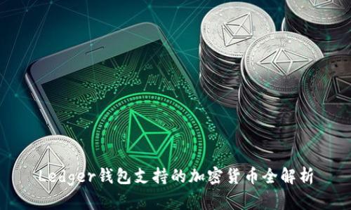 Ledger钱包支持的加密货币全解析