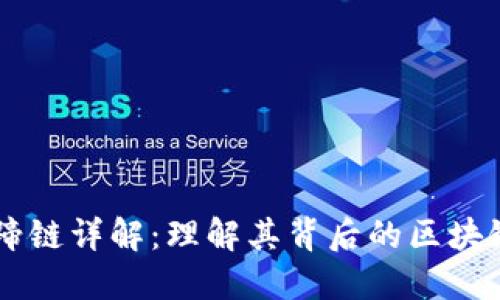 TPWallet马蹄链详解：理解其背后的区块链技术与应用
