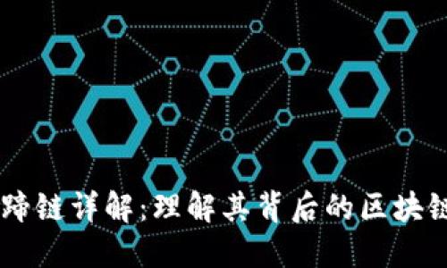 TPWallet马蹄链详解：理解其背后的区块链技术与应用