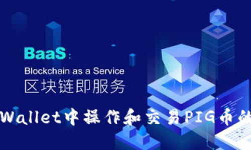 如何在TPWallet中操作和交易PIG币的详细指南