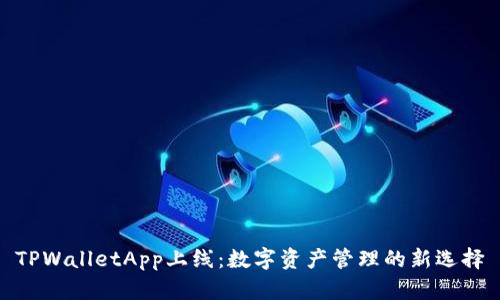 TPWalletApp上线：数字资产管理的新选择