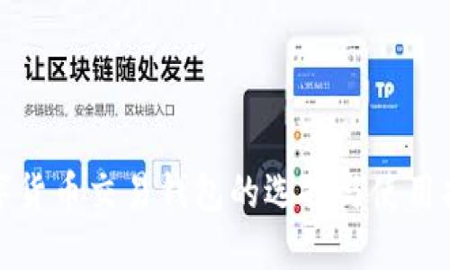 数字货币交易钱包的选择与使用指南