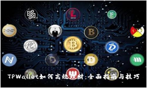 TPWallet如何高效理财：全面指南与技巧