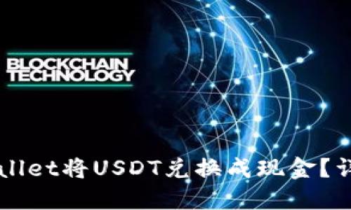 如何通过TPWallet将USDT兑换成现金？详细步骤与指南