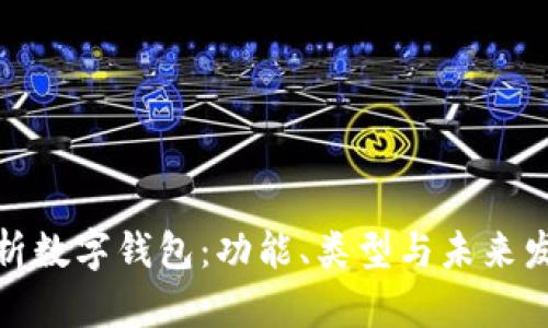 全面解析数字钱包：功能、类型与未来发展趋势