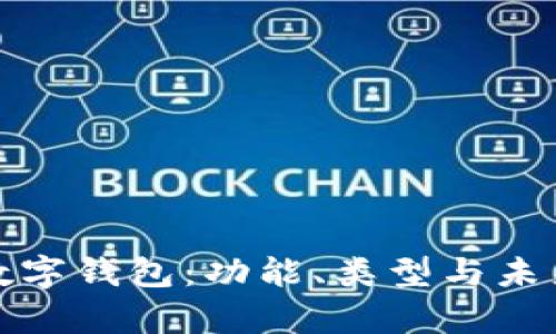 全面解析数字钱包：功能、类型与未来发展趋势
