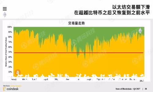 如何使用加密钱包：详细教程及视频指南