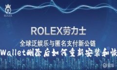 TPWallet删除后如何重新安装和恢复