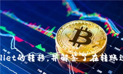   如何将SMART代币转移至TPWallet：详细指南 / 

 guanjianci SMART, TPWallet, 数字货币, 转账, 钱包 /guanjianci 

随着区块链技术的发展，数字货币的使用日益普及。为了管理持有的加密资产，钱包的选择和使用显得尤为重要。TPWallet作为一款功能强大的数字资产钱包，支持多种虚拟货币的管理与转移。今天，我们将详细探讨如何将SMART代币转移到TPWallet中，以及相关的注意事项和常见问题。

SMART代币简介
SMART（SmartCoin）是一种基于区块链技术的数字货币，旨在为用户提供更加高效、安全的交易体验。SMART项目着重于智能合约的应用，促进了去中心化金融（DeFi）生态系统的发展。用户可以通过各种交易所购买SMART，同时也可以在钱包中存储和管理其资产。

TPWallet的特点
TPWallet是一款多功能的数字资产管理工具，支持多种主流和小众数字货币的存储与交易。它的主要特色包括：
ul
    listrong安全性：/strongTPWallet采用多重加密技术，确保用户资产的安全性。/li
    listrong便捷性：/strong用户界面友好，操作简单，使得即使是新手也能快速上手。/li
    listrong多币种支持：/strong除了常见的比特币和以太坊，TPWallet还支持多种ERC20代币，包括SMART。/li
    listrong跨链交易：/strong用户可以在不同的区块链之间快速进行资产转移，提升了流动性。/li
/ul

转移SMART到TPWallet的步骤
接下来，我们将具体展示如何将SMART代币转移至TPWallet，具体步骤如下：

h4步骤1：下载和安装TPWallet/h4
首先，用户需要在手机应用商店或官方网站下载TPWallet。安装完成后，打开应用，并按照指示创建一个新钱包，或导入已有钱包。

h4步骤2：找到SMART代币的接收地址/h4
在TPWallet中，点击“资产”选项，选择“添加代币”以确保SMART代币显示在钱包中。找到SMART代币并点击以查看详细信息。此时，用户可以获得一个接收地址，这是转账时必须用到的。

h4步骤3：从交易所转移SMART代币/h4
登录用户购买SMART代币的交易所，找到“资产”或“钱包”选项，并选择SMART代币。点击“提现”选项，输入之前获得的TPWallet接收地址，确认转账金额。

h4步骤4：确认转账/h4
在交易所提现页面，仔细确认接收地址和金额无误后，提交转账请求。大多数交易所还需通过邮箱或短信验证，以确保账户安全。

h4步骤5：检查TPWallet中的余额/h4
转账完成后，用户可以稍等片刻，返回TPWallet查看SMART代币余额。若转账顺利，SMART代币将出现在钱包中。

转账过程中的注意事项
在转账过程中，用户需要注意以下事项：
ul
    listrong地址正确性：/strong确保接收地址无误，错误的地址将导致资产损失。/li
    listrong网络确认时间：/strong区块链网络拥堵可能导致转账延迟，用户需耐心等待。/li
    listrong交易费用：/strong每次转账都需支付一定的交易费用，务必确认账户中有足够余额以支付费用。/li
/ul

常见问题探讨
在进行数字货币转账时，用户可能会遇到以下一些常见问题。我们将逐个进行详细解答：

h4问题1：如果无法确认SMART余额，应该怎么办？/h4
在某些情况下，用户可能会发现在TPWallet中无法确认SMART的余额。这可能是由多种因素导致的。
strong原因一：/strong转账延迟。如果刚刚完成转账，可能需要一些时间来确认交易。用户可以通过交易所提供的交易记录跟踪其交易状态，确认是否已经完成。
strong原因二：/strong接收地址错误。在提现时，确保输入的接收地址完全匹配TPWallet提供的地址。任何细微的错误都会导致资产无法到达。
strong原因三：/strong网络拥堵。如果区块链网络当前处于拥堵状态，交易确认时间可能会延长。用户需要保持耐心，并定期检查其交易状态。
strong解决办法：/strong用户可以通过查看区块链浏览器（如Etherscan）来确认交易状态。如果在合理的时间内仍未到账，可以联系交易所的客服进行查询。

h4问题2：转账SMART代币需要费用吗？/h4
是的，从一个钱包转账到另一个钱包通常需要支付网络交易费用。这是因为区块链网络会为每笔交易收取一定的费用，以激励矿工处理该交易。
交易费用的高低通常取决于网络的拥堵情况与代币类型。用户在进行转账时，需要确保钱包中有足够的余额来支付这笔费用。如果钱包余额不足，将无法完成转账。
建议用户在大型转账前，提前了解当前网络的交易费用，并为转账选择合适的时机，以减少成本。

h4问题3：如果我忘记了TPWallet的密码，该怎么办？/h4
密码是保护数字资产的重要安全措施。如果用户忘记了TPWallet的密码，恢复过程可能会有所复杂。
strong恢复步骤：/strongTPWallet通常会提供恢复选项，用户可以通过备份的助记词或者私钥来恢复钱包。如果在创建钱包时选择了备份，务必将助记词妥善保存。这是恢复钱包的关键。
如果用户没有备份的助记词或私钥，遗憾的是则无法再访问钱包中的资产。因此，在创建新钱包时，务必重视密码和助记词的保存工作，并避免泄露。

h4问题4：TPWallet支持哪些区块链代币？/h4
TPWallet支持多种区块链代币，包括但不限于以太坊（ETH）、比特币（BTC）、Ripple（XRP）、智能合约平台上的ERC20和TRC20代币等。用户在使用TPWallet时，可以灵活管理不同类型的资产。
为了查看支持的代币，用户可以在TPWallet中的资产管理页面查看支持列表，选择添加所需代币。与此同时，随着新区块链项目的不断发展，TPWallet也会定期更新，添加更多代币支持。

h4问题5：如何保证转账的安全性？/h4
在数字货币转账过程中，安全性是用户最为关心的问题之一。保障转账安全的措施包括：
strong1. 确认接收地址：/strong确保输入的接收地址与目标钱包一致，避免资产转移至错误地址。
strong2. 使用安全的网络：/strong尽量避免在公共Wi-Fi下进行敏感操作，建议使用私人网络或VPN保障安全。
strong3. 定期更新密码：/strong为钱包设置复杂密码，并定期更换，减少被攻击风险。必要时及时改变密码以防止资产被盗取。
strong4. 备份助记词：/strong当用户创建钱包时，获得的助记词应妥善存储，避免丢失或泄露，以防止无法找回钱包。
总的来说，随着数字货币的不断普及，钱包的使用及其安全性显得至关重要。希望本文能帮助用户更好地完成SMART代币向TPWallet的转移，并解答了在转账过程中可能遇到的问题。对于任何新手用户而言，逐步了解并掌握这些操作，将为未来的数字资产管理打下良好的基础。