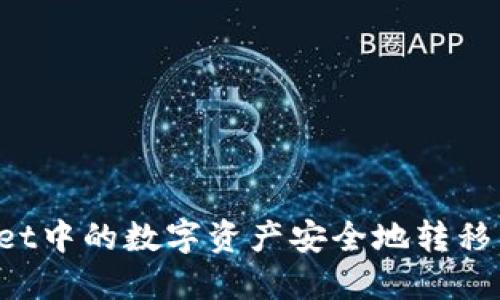 如何将TPWallet中的数字资产安全地转移至币安交易所?