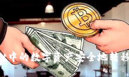 如何将TPWallet中的数字资产安全地转移至币安交易所？