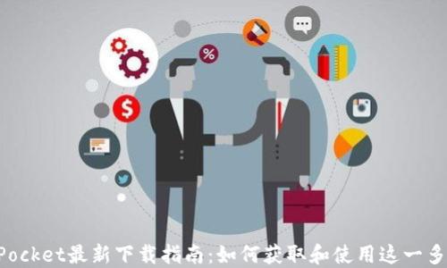 
TokenPocket最新下载指南：如何获取和使用这一多链钱包
