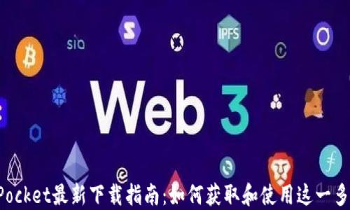 
TokenPocket最新下载指南：如何获取和使用这一多链钱包