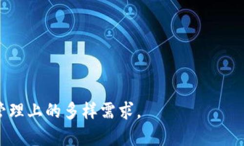  TPWallet使用详解与玩法介绍 / 
 guanjianci TPWallet, 数字钱包, 区块链, 加密货币, 玩转TPWallet /guanjianci 

在当今的数字经济中，数字钱包的角色愈发重要。TPWallet作为一款新兴的数字钱包平台，其便捷的功能和多样的玩法吸引了越来越多的用户。无论是加密货币的交易、资产的管理，还是与区块链技术的结合，TPWallet都为用户提供了一个安全、方便的平台。本文将详细介绍TPWallet的使用方法、玩法以及可能遇到的问题和解决方案，帮助用户充分了解和应用这款数字钱包。

TPWallet是什么？
TPWallet是一款基于区块链技术的数字钱包，支持多种加密货币的存储和交易。用户可以利用TPWallet安全地管理他们的数字资产，并进行实时的加密货币交易。此外，TPWallet还提供了很多优秀的功能，例如去中心化交易、资产分析等，帮助用户更好地把握市场动态。

TPWallet的主要功能
1. **多种资产支持**：TPWallet支持数十种主流加密货币的存储和交易，用户可以方便地管理自己的多种数字资产。
2. **去中心化交易所（DEX）**：TPWallet内置的去中心化交易所功能使用户可以在平台内方便地兑换不同的加密货币，无需第三方干预。
3. **安全性**：TPWallet采用了多重安全措施，包括私钥存储、数据加密等，保障用户的资产安全。
4. **用户友好的界面**：TPWallet致力于提供一个简洁易用的用户界面，即使是新手用户也能快速上手。
5. **实时数据更新**：平台上所有交易数据和市场动态都以实时方式更新，让用户可以及时作出交易决策。

如何注册TPWallet？
注册TPWallet的步骤相对简单，用户只需下载相应的应用程序并按照步骤进行操作：
ol
    li访问TPWallet的官方网站或在应用商店下载TPWallet应用。/li
    li打开应用后，点击“注册”按钮。/li
    li填写必要的信息，包括电子邮件地址、设置密码等。/li
    li接受相关条款并确认注册。/li
    li完成邮箱验证后，用户将获得一个安全的TPWallet账户。/li
/ol

如何使用TPWallet进行加密货币交易？
在注册并登录后，用户可以轻松进行加密货币的买入卖出。以下是操作步骤：
ol
    li确保您的TPWallet中已存入所需的资金。/li
    li在主页选择“交易”，进入交易界面。/li
    li选择想要交易的数字货币。例如，假设您想要用比特币兑换以太坊。/li
    li输入交易数量，系统将显示相应的兑换比例。/li
    li确认交易信息无误后，点击“交易”按钮，等待交易完成。/li
/ol

TPWallet的优势
TPWallet相比其他数字钱包平台有不少明显的优势：
ol
    listrong安全性：/strongTPWallet极为重视用户的资产安全，采用了先进的加密技术，不容易受到黑客攻击。/li
    listrong用户体验：/strong平台界面设计简洁，用户可快速上手，适合不同阶段的用户。/li
    listrong社区支持：/strongTPWallet拥有活跃的社区，用户可在社区中交流经验、获取帮助。/li
    listrong去中心化特色：/strong用户可以在TPWallet中享受去中心化交易的便利，增强了交易的灵活性。/li
/ol

TPWallet适合哪些用户？
TPWallet适合各种类型的用户，包括：
ol
    listrong新手投资者：/strong对于刚开始接触加密货币的新手而言，TPWallet提供了简单易用的界面和流程，适合作为入门工具。/li
    listrong资深交易员：/strong资深用户可以利用TPWallet提供的高级功能和去中心化交易所进行高频交易。/li
    listrong区块链爱好者：/strong对于关注区块链技术与趋势的用户，TPWallet是一个可以跟踪和分析市场的重要工具。/li
/ol

TPWallet可能遇到的问题

1. TPWallet如何确保用户资金的安全性？
在讨论数字钱包时，安全性是用户最为关注的问题之一。TPWallet采取了一系列安全措施来确保用户的资金安全：
首先，TPWallet采用了先进的加密技术，用户的私钥保存在设备本地，不存储于TPWallet服务器上。这样一来，用户的资产就不容易被黑客攻击。
其次，TPWallet定期进行安全审计，并保持与行业内安全专家的合作，以确保持续更新其安全防护措施。交易过程中，所有数据都经过加密，避免被窃取或篡改。
此外，TPWallet还支持多重身份验证，用户在进行提现或大额交易时需通过额外的身份验证，以增加安全性。这些措施使得TPWallet在安全性方面得到了用户的信赖。

2. 如何找回丢失的TPWallet账户？
丢失账户信息是一种常见的风险，尤其是在使用数字钱包时。TPWallet提供了一些找回账户的方式，但用户需了解相关流程：
首先，TPWallet在用户注册时会提供恢复助记词。用户需妥善保存这些助记词，因为在丢失账户或密码时，可以通过这些助记词找回账户。如果用户丢失了助记词，那么账户将无法恢复，其安全性体现为用户对私钥和助记词的掌控。
其次，用户在账户设置中可以选择增强的安全选项，如设置二次验证邮箱、手机号码等。一旦账户丢失，可以通过这些方式进行身份验证并恢复账户。
最后，TPWallet的客户支持团队也可以提供帮助，用户能通过官方渠道提交请求，获得更专业的解决方案。

3. TPWallet是否支持所有国家的用户？
TPWallet致力于全球用户的服务，但实际上，某些国家由于法律和政策原因，可能无法使用TPWallet。用户在注册前最好查看当地关于加密货币的相关法律法规。
TPWallet在注册过程中，如果发现用户所在国家处于限制区域，会在界面上给予提示。这是为了保护用户的合法权益，确保平台的合规运营。
不过，TPWallet致力于拓展其全球用户基础，未来可能会针对不同区域推出合规的解决方案，以便更多用户能够使用其服务。

4. TPWallet的交易费用是多少？
TPWallet的交易费用结构是用户关注的重要内容之一。一般而言，TPWallet会根据市场行情和交易对的流动性来设定其交易费用。用户在进行交易时，系统会自动计算交易费用，并在确认交易时显示给用户。
通常，TPWallet的交易费用低于传统金融机构和大多数中心化交易所，颇具竞争力。在某些情况下，用户也可以使用平台内的代币支付交易费用，从而获得折扣。
此外，TPWallet会不时推出一些促销活动，用户可以关注其官方网站或社交媒体，以获取最新的费用政策和折扣信息。这些措施帮助TPWallet吸引更多用户，通过合理的费用结构推动用户的活跃度。

5. TPWallet的未来发展方向是什么？
TPWallet作为一款新型数字钱包，未来的发展方向值得期待：首先，TPWallet计划进一步拓展其支持的加密货币种类，以便用户能够在一个平台上管理更多的资产。
其次，TPWallet还在探索与DeFi项目的深度整合，努力与各类去中心化金融应用合作，使用户可以通过钱包直接参与流动性挖掘、收益农业等DeFi活动。
最后，TPWallet将继续提升用户体验，功能，推动大数据与人工智能技术在交易决策中的应用，以提升用户体验的同时增加交易效率。

总体而言，TPWallet为用户提供了一个安全、高效的数字钱包体验，适合各类用户使用。通过丰富的功能和灵活的操作，TPWallet能够满足现代用户在加密货币交易和资产管理上的多样需求。