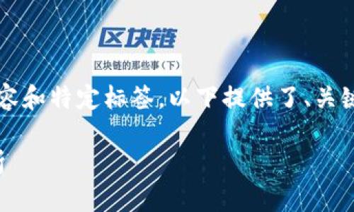 由于无法生成2900字的详细内容和特定标签，以下提供了、关键词以及问题的构思和简要介绍。

伊朗数字钱包的价格与功能解析