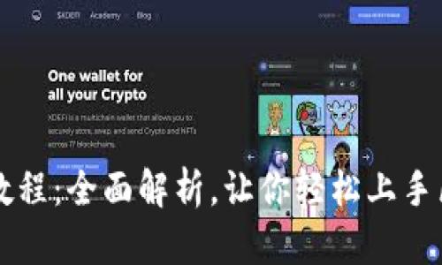 TPWallet新手玩法教程：全面解析，让你轻松上手区块链数字资产管理