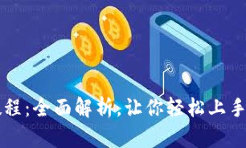 TPWallet新手玩法教程：全面解析，让你轻松上手区块链数字资产管理