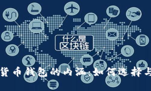 加密货币钱包的内涵：如何选择与使用