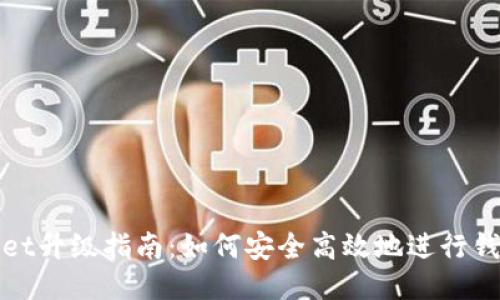 TPWallet升级指南：如何安全高效地进行钱包升级