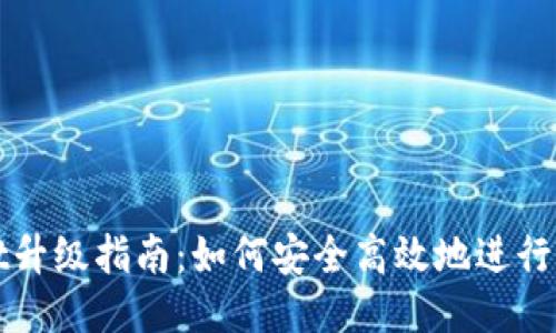 TPWallet升级指南：如何安全高效地进行钱包升级