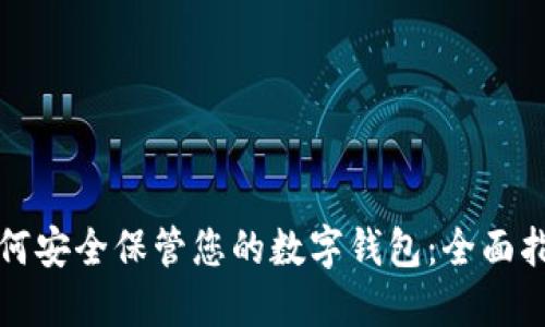 如何安全保管您的数字钱包：全面指南