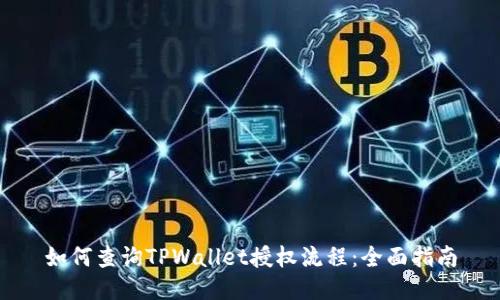 如何查询TPWallet授权流程：全面指南