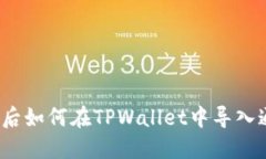 换手机后如何在TPWallet中导