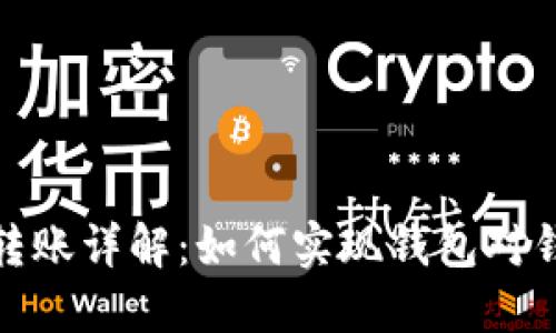 数字货币钱包转账详解：如何实现钱包对钱包的无缝转移